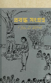 প্রবন্ধ সংগ্রহ